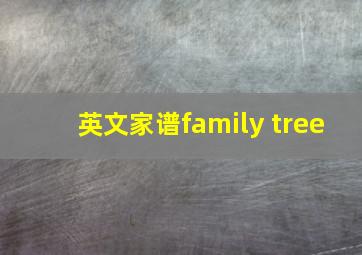 英文家谱family tree